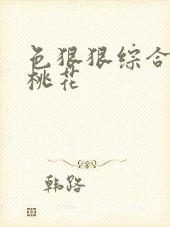 色狠狠综合久久桃花封面