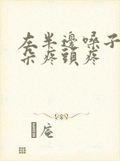 左半边嗓子疼耳朵疼头疼