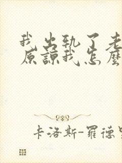 我出轨了老公不原谅我怎么办封面