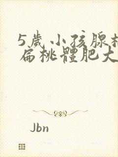 5岁小孩腺样体扁桃体肥大封面