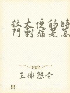 拉大便的时候肛门刺痛是怎么回事