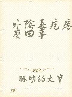 外阴长疙瘩疼怎么回事封面