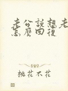 老公说想老婆了怎么回复