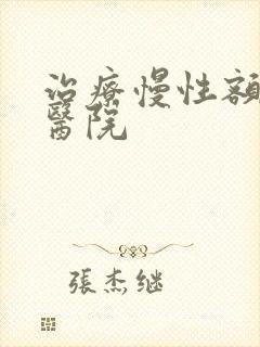 治疗慢性额窦炎医院