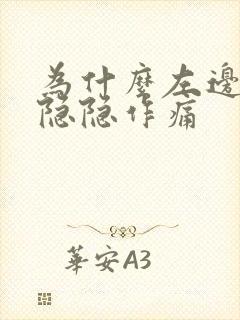 为什么左边腹部隐隐作痛