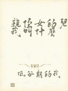 亲侄女的儿子叫我叫什么封面