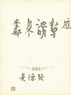 李月池对应香港哪个明星