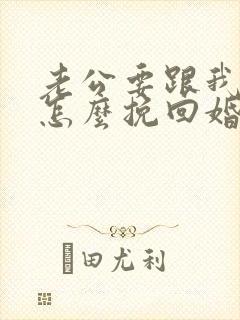 老公要跟我离婚怎么挽回婚姻