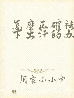 怎么正确祛除腋下出汗的办法