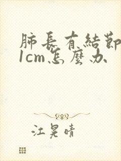 肺长有结节大于1cm怎么办