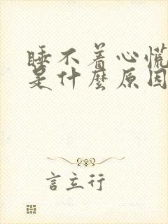 睡不着心慌焦虑是什么原因