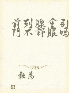 前列腺会引起肛门不舒服吗