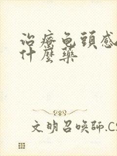 治疗龟头感染吃什么药