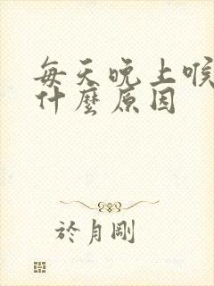 每天晚上喉咙痛什么原因