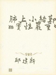 肺上小结节5mm实性严重吗