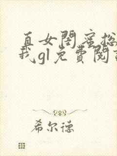 直女闺蜜总招惹我gl免费阅读封面