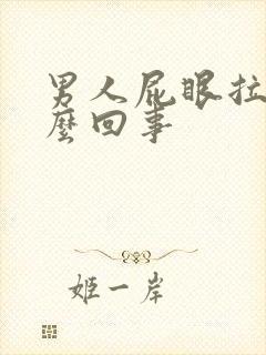 男人屁眼拉血怎么回事