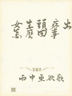 女生头疼出虚汗怎么回事