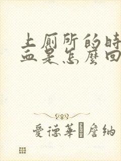 上厕所的时候出血是怎么回事