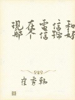 现在电信和联通哪个信号好