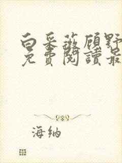 白采薇顾野全文免费阅读最新章节封面