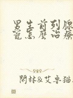 男生前列腺钙化灶怎么治疗封面