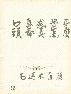 口臭感觉牙缝舌头都臭怎么办