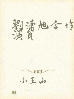 刘潇旭合作的女演员