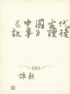 《中国古代寓言故事》读后感15篇