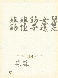 姐姐的女儿是我的侄子还是外甥封面