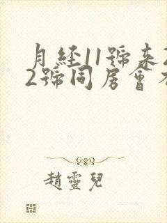 月经11号来22号同房会不会怀孕封面