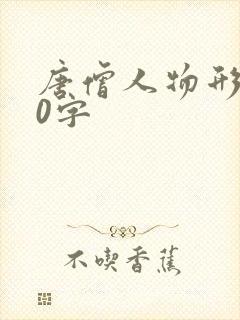 唐僧人物形象50字