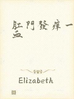 肛门发痒一擦有血