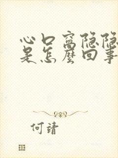 心口窝隐隐作痛是怎么回事