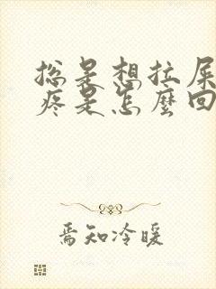 总是想拉屎肚子疼是怎么回事