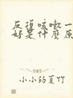 反复咳嗽一直不好是什么原因