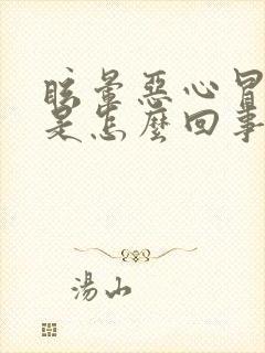 眩晕恶心冒虚汗是怎么回事