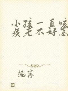 小孩一直咳嗽有痰老不好怎么办封面