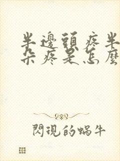 半边头疼半边耳朵疼是怎么回事