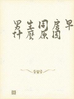 男生同房早射是什么原因