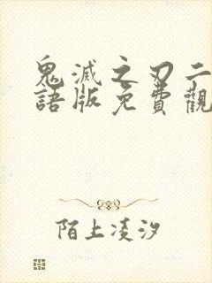 鬼灭之刃二季国语版免费观看全集