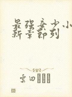 最强弃少小说最新章节列