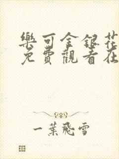 乐可金银花全文免费观看在线阅读