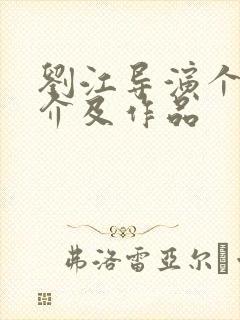 刘江导演个人简介及作品