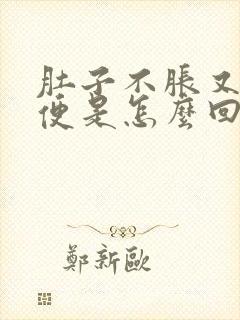 肚子不胀又不排便是怎么回事