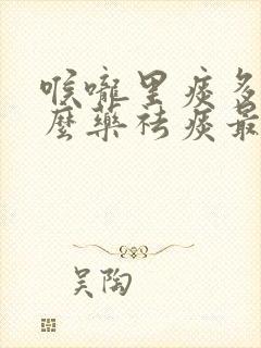 喉咙里痰多吃什么药祛痰最有效封面