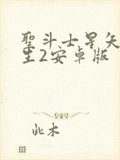 圣斗士星矢:重生2安卓版