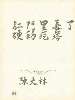 肛门里长了个硬硬的疙瘩