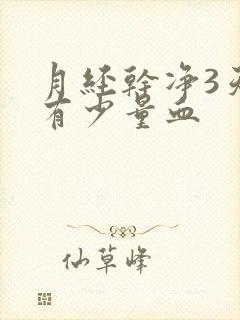 月经干净3天又有少量血