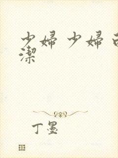 少妇 少妇 白洁